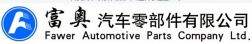 Fuao Auto Parts Co., Ltd(图1)